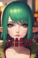 坏消息我是男主的恶毒后妈