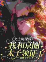 女主出现前，我和京圈太子领证了