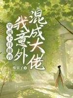 穿成不详雌兽，我意外混成大佬