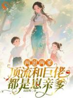 十八线逆袭成资本，因为她有俩萌娃