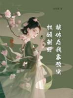 被休后我靠预灾权倾朝野