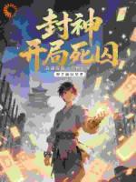 封神：开局死囚，我能提取万物词