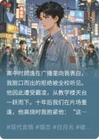 影帝他杀青后向我告白