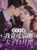 重生归来：我竟成京圈太子白月光