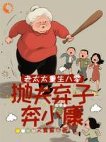 老太太重生八零，抛夫弃子奔小康