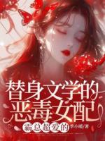 替身文学的恶毒女配？霸总超爱的