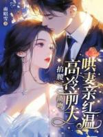 掐腰，锁吻，高冷前夫哄妻亲红温