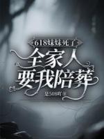 618妹妹死了，全家人要我陪葬