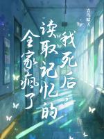 我死后，读取记忆的全家疯了