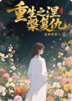 重生之涅槃复仇
