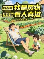 网友骂我是废物，我夸他看人真准