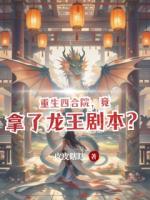 重生四合院，竟拿了龙王剧本？