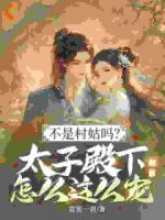 不是村姑吗？太子殿下怎么这么宠