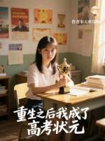 重生之后我成了高考状元