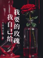 我要的玫瑰我自己给