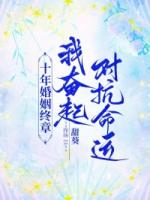 十年婚姻终章，我奋起对抗命运