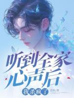 听到全家心声后，我杀疯了