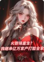 火葬场重生？我继承亿万家产归来