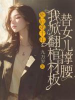 死后第十年，我掀翻棺材板替女儿撑腰