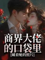 商界大佬的口袋里，藏着她的照片