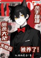 暗杀大佬翻车后，杀手猫猫被养了