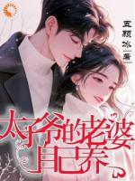 穿书成炮灰奶娃，抱紧太子爷大腿