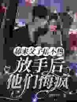 和裴宸结婚的第五年