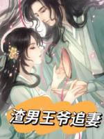 渣男王爷追妻
