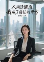 人间清醒后，我成了前任的甲方