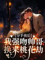 分手夜后，我强吻帅哥换来桃花劫