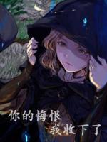 你的悔恨，我收下了