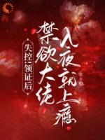 失控！领证后禁欲大佬入夜就上瘾