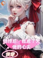 快穿：错撩后，我成了大佬的心尖