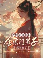 我嫁给邪修后，全宗门弟子都悔疯了