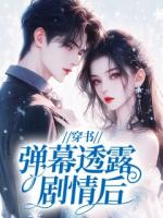 穿书：弹幕透露剧情后