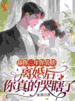 舔你三年你装瞎！离婚后你真的哭瞎了