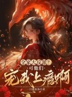 全家大反派？可他们宠我上瘾啊！