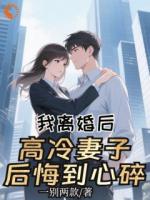 我离婚后，高冷妻子后悔到心碎