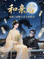 和亲后，我成了病秧子皇子的药引