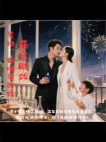 萌宝助攻：爹地，妈咪要改嫁！