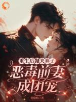 重生后抛夫弃子，恶毒前妻成团宠