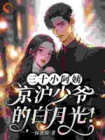 离婚后，京沪公子抢着来相亲