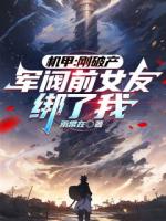 机甲：刚破产，军阀前女友绑了我