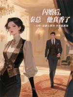 闪婚后，秦总他真香了