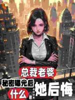 背锅？女总裁你才是原罪