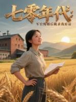 七零年代：军官悔婚后跪求我原谅