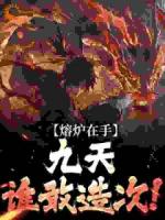 熔炉在手，九天谁敢造次！