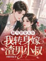 被当替身五年，我转身嫁渣男小叔