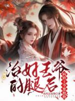 治好王爷的腿后，病娇王爷要抱抱