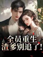 全员重生：渣爹别追了！